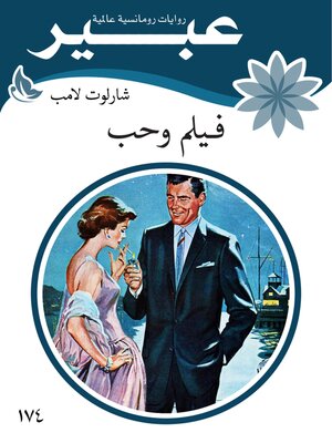 cover image of فيلم وحب